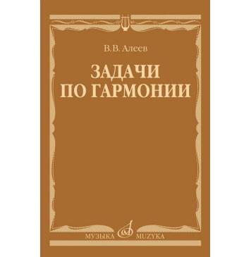 17737МИ Алеев В. Задачи по гармонии. Учебное п 17737МИ Алеев В. Задачи по гармонии. Учебное п-0