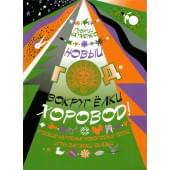 978-5901980-04-2 Науменко Г. Новый год - вокруг елки хор