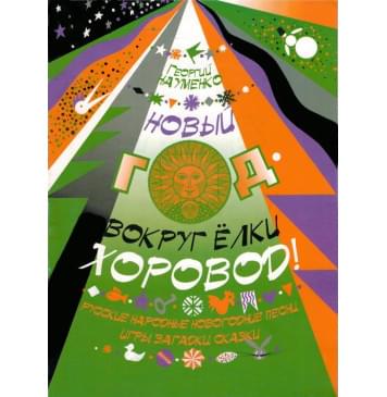 978-5901980-04-2 Науменко Г. Новый год - вокруг елки хор-0