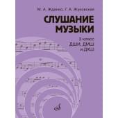 17847МИ Жданко М., Жуковская Г. Слушание музыки 3 клас