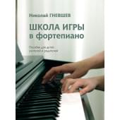 17810МИ Гневшев Н. Школа игры в фортепиано. По