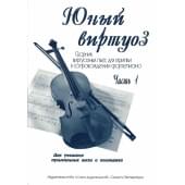 Федоренко Е. Заславская Я. Юный виртуоз. Часть