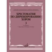 15448МИ Хрестоматия по дирижированию хором. В 4 вы