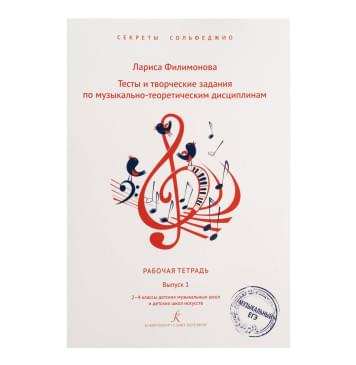 Филимонова Л. Секреты сольфеджио. Вып. 1. Рабоч. тетрадь д-0