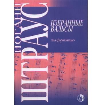 9790706363448 Штраус И. Избранные вальсы, и-0