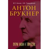 17722МИ Коннов В., Томашевский И. Антон Брукнер. Очерки жиз