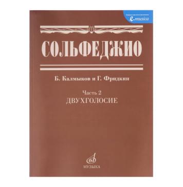 05038МИ Сольфеджио Часть2: Двухголосье. Составители: Б.Кал-0