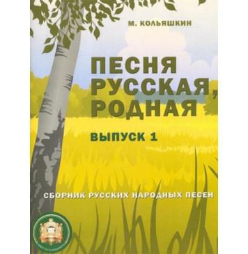 978-5-9438813-8-1 Песня русская родная. Выпуск 1, Издательский дом В.Катанского-0