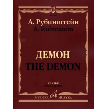 17402МИ Рубинштейн А. Демон. Опера в трех действиях, семи картинах. Клавир, издательство «Музыка»-0