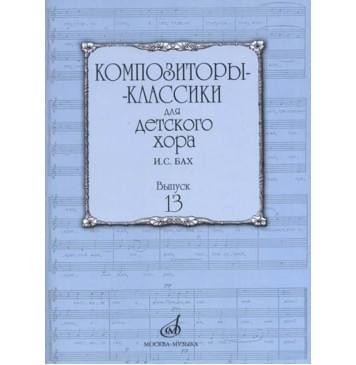 17226МИ Композиторы-классики для детского хора. Вып.-0