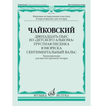 17599МИ Чайковский П. Двенадцать пьес из 