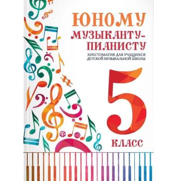 Юному музыканту-пианисту. Хрестоматия 5-0