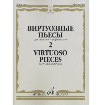 17325МИ Виртуозные пьесы 2: Для скрипки и фортепиано, издательство «Музыка» 17325МИ Виртуозные пьесы 2: Для скрипки и фортепиано, издательство «Музыка»-0