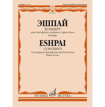 16534МИ Эшпай А. Концерт для саксофона-сопрано с оркестром: Клавир, издательство «Музыка»-0