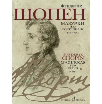 17732МИ Шопен Ф. Мазурки для фортепиано. В двух выпус-0