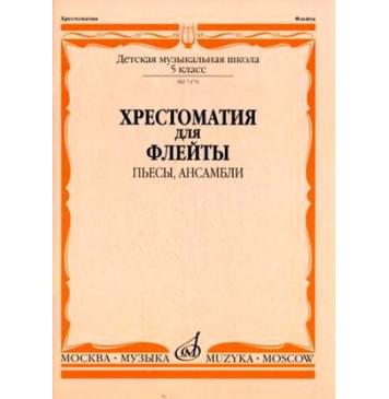 07470МИ Хрестоматия для флейты. 5 кл. ДМШ. Пьесы, ансамбли. С-0