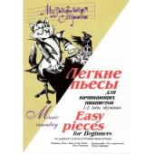 Веселова А. Музыкальная страна. Легкие пьесы для нач