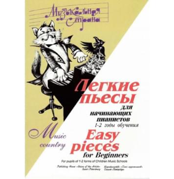 Веселова А. Музыкальная страна. Легкие пьесы для нач-0