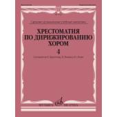11666МИ Хрестоматия по дирижированию хором. В 4 в