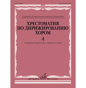 11666МИ Хрестоматия по дирижированию хором. В 4 в-0