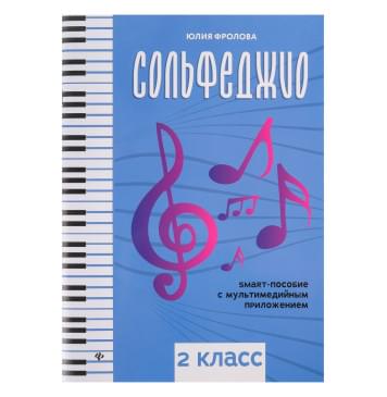 Фролова Ю. Сольфеджио: smart-пособие. 2 кла-0