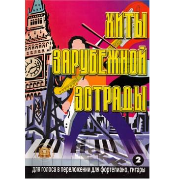 5-89608-009-3 Хиты зарубежной эстрады. Выпуск 2, Издательский дом В.Катанского-0
