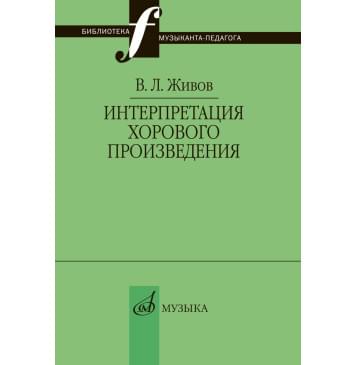 17629МИ Живов В. Интерпретация хорового произ-0