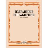 14278МИ Избранные упражнения для тромбона /сост. Зейналов М., издательство «Музыка»