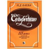 979-0-706363-56-1 Баева Н. Сольфеджио. 3 класс, из