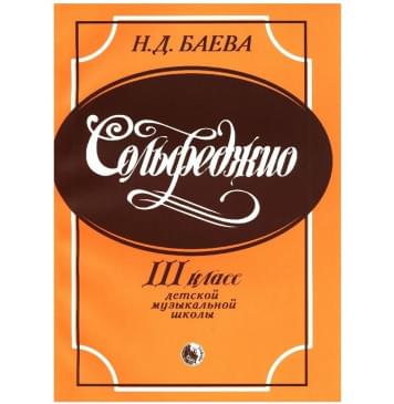 979-0-706363-56-1 Баева Н. Сольфеджио. 3 класс, из-0