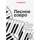 978-594388-160-2 Барков В. Лесное озеро. Пьесы для фортепиано, Издательский дом В.Катанского