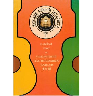 5-94388-081-X Детский альбом гитариста. Тетрадь 2, Издательский дом В.Катанского 5-94388-081-X Детский альбом гитариста. Тетрадь 2, Издательский дом В.Катанского-0