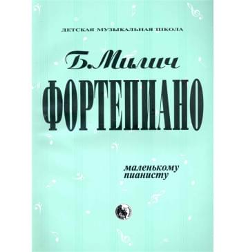 979-0-706363-14-1 Милич Б. Маленькому пианисту,-0