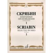 15937МИ Скрябин А.Н. Избранные произведения. Для фортепиано. Вып. 1, Издательство «Музыка»