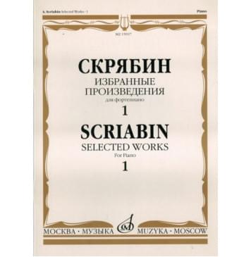 15937МИ Скрябин А.Н. Избранные произведения. Для фортепиано. Вып. 1, Издательство «Музыка»-0