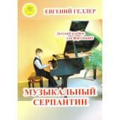 Геллер Е.А. Музыкальный серпантин. Для форт