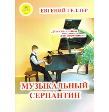 Геллер Е.А. Музыкальный серпантин. Для форт-0