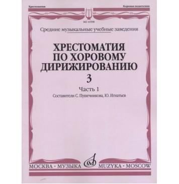 16598МИ Хрестоматия по хоровому дирижированию. Вып. 3. Ч. 1, издательство «Музыка»-0
