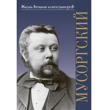 400050ИЮ Аверьянова О. Жизнь великих композиторов. М.П. М-0