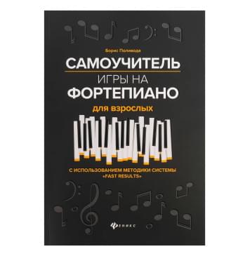 Поливода Б. Самоучитель игры на фортепиано д-0