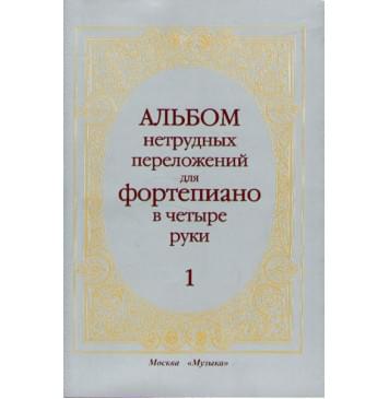 14263МИ Альбом нетрудных переложений. Для фортепиано в 4 руки. Вып.1, Издательство «Музыка»-0