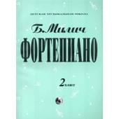 979-0-706363-32-5 Милич Б. Фортепиано 2 класс, из