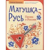 Пузикова Л. Матушка-Русь. Песни о Рос