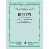 17976МИ Шуберт Ф. Избранные произведения. Переложение для