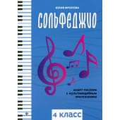 Фролова Ю. Сольфеджио: smart-пособие с мультимедийным при