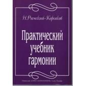 Римский-Корсаков Н. Практический учебник гарм