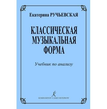 Ручьевская Е. Классическая музыкальная форма. Учебн-0