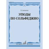 17996МИ Алексеев Б.К. Этюды по сольфеджио. Учебно