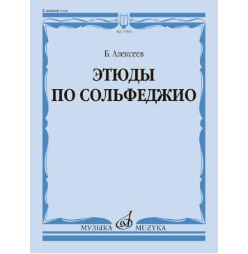 17996МИ Алексеев Б.К. Этюды по сольфеджио. Учебно-0