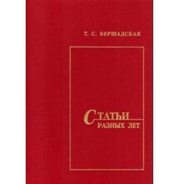 Бершадская Т. Статьи разных лет, издательство Бершадская Т. Статьи разных лет, издательство-0